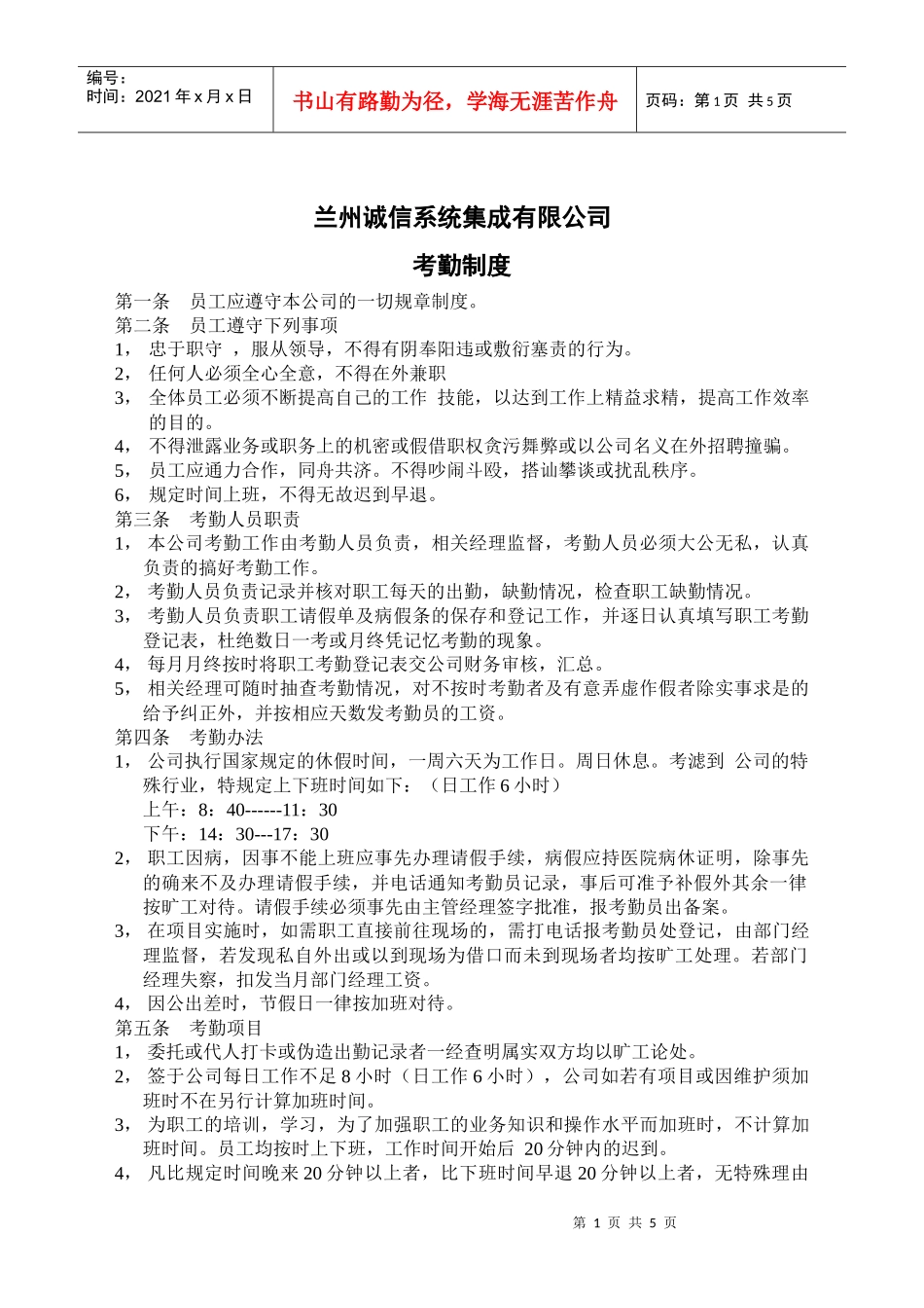 诚信系统集成公司考勤管理制度_第1页