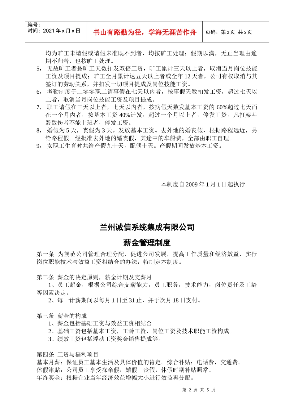 诚信系统集成公司考勤管理制度_第2页