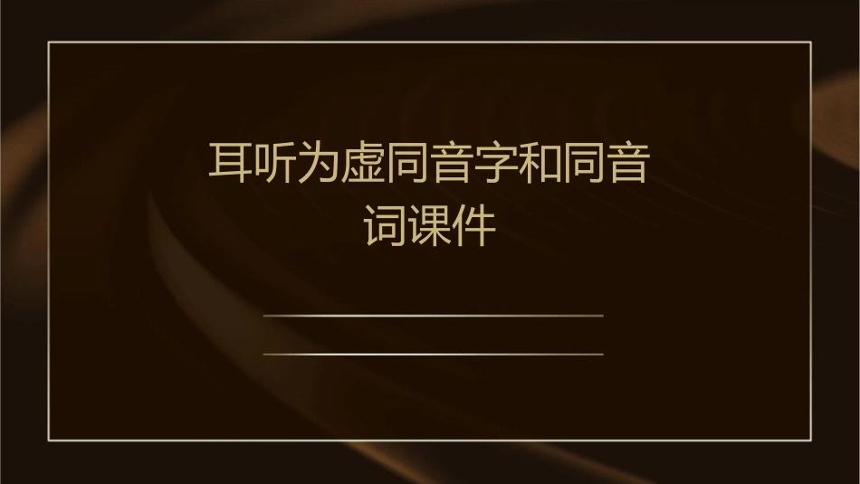 耳听为虚同音字和同音词课件_第1页