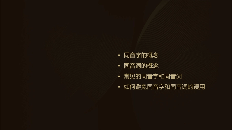耳听为虚同音字和同音词课件_第2页
