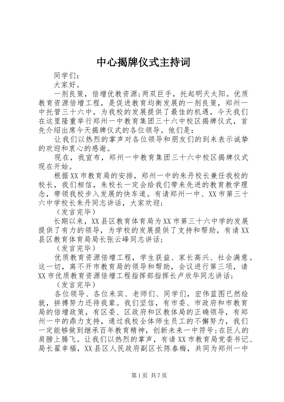 中心揭牌仪式主持稿_1_第1页