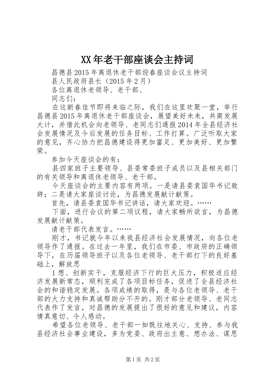 XX年老干部座谈会主持稿(5)_第1页