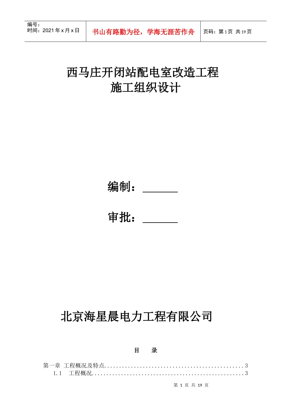 西马庄站配电室施工组织方案_第1页