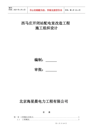 西马庄站配电室施工组织方案