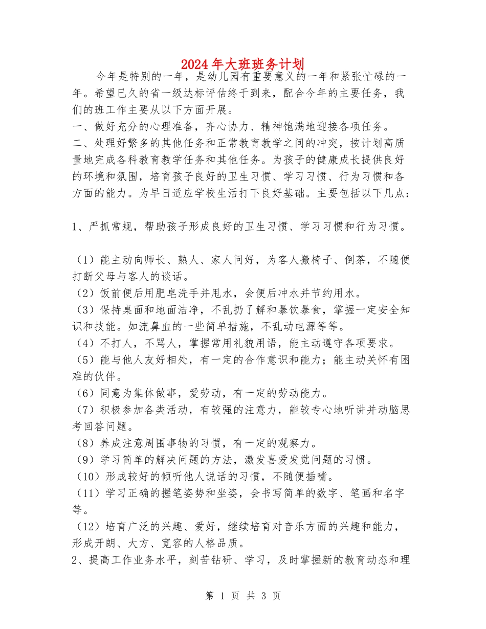 2024年大班班务计划_第1页