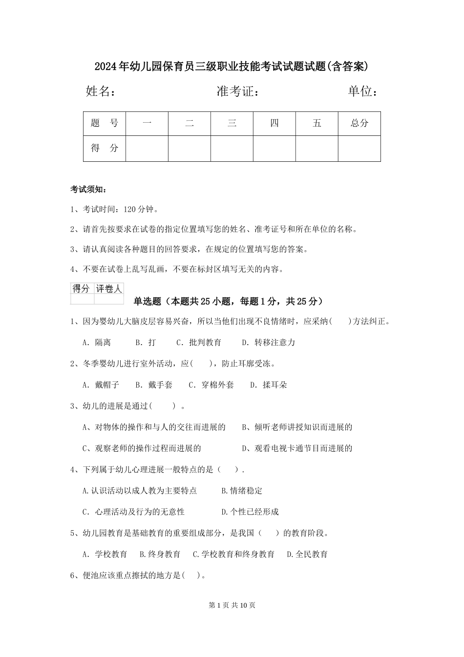 2024年幼儿园保育员三级职业技能考试试题试题(含答案)_第1页