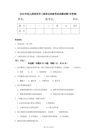 2024年幼儿园保育员三级职业技能考试试题试题(含答案)