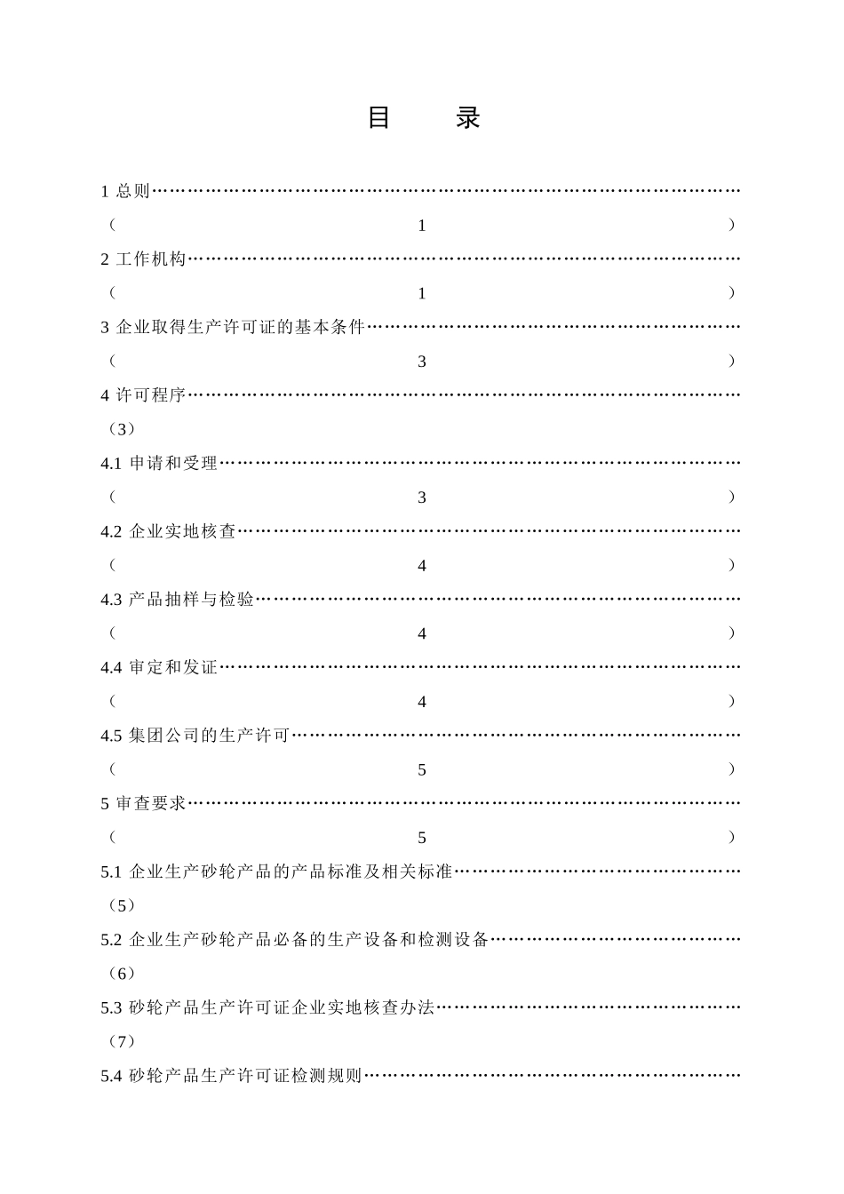 试谈砂轮产品生产许可证实施细则_第3页