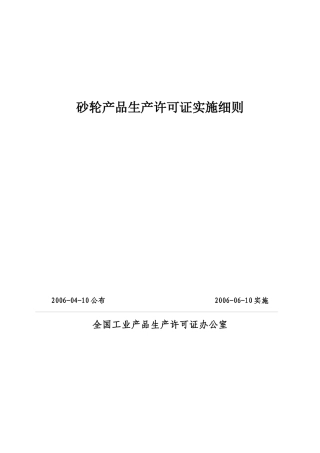 试谈砂轮产品生产许可证实施细则