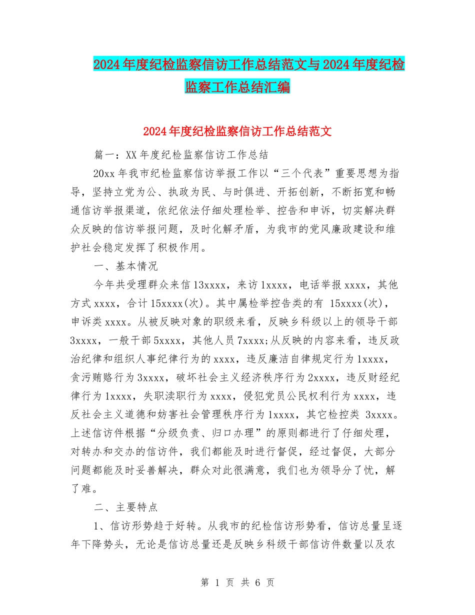 2024年度纪检监察信访工作总结范文与2024年度纪检监察工作总结汇编_第1页