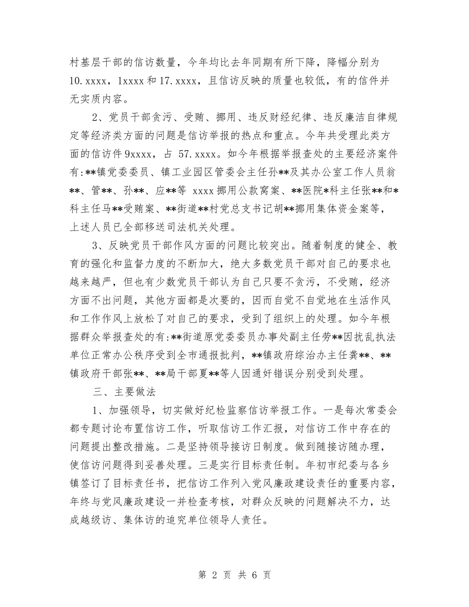 2024年度纪检监察信访工作总结范文与2024年度纪检监察工作总结汇编_第2页