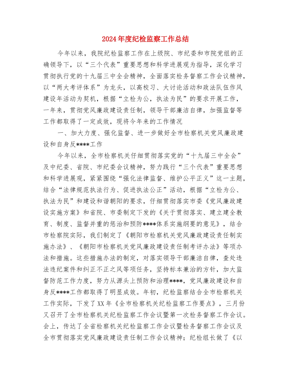 2024年度纪检监察信访工作总结范文与2024年度纪检监察工作总结汇编_第3页