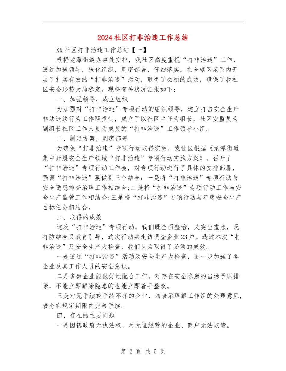 2024社区打非治违工作总结_第2页