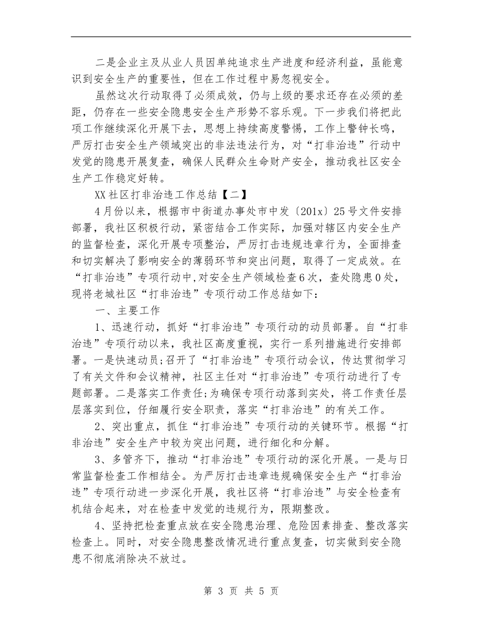 2024社区打非治违工作总结_第3页