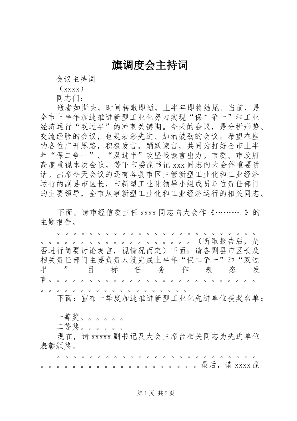 旗调度会主持稿_第1页