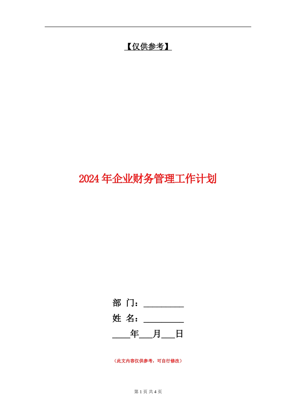 2024年企业财务管理工作计划1_第1页