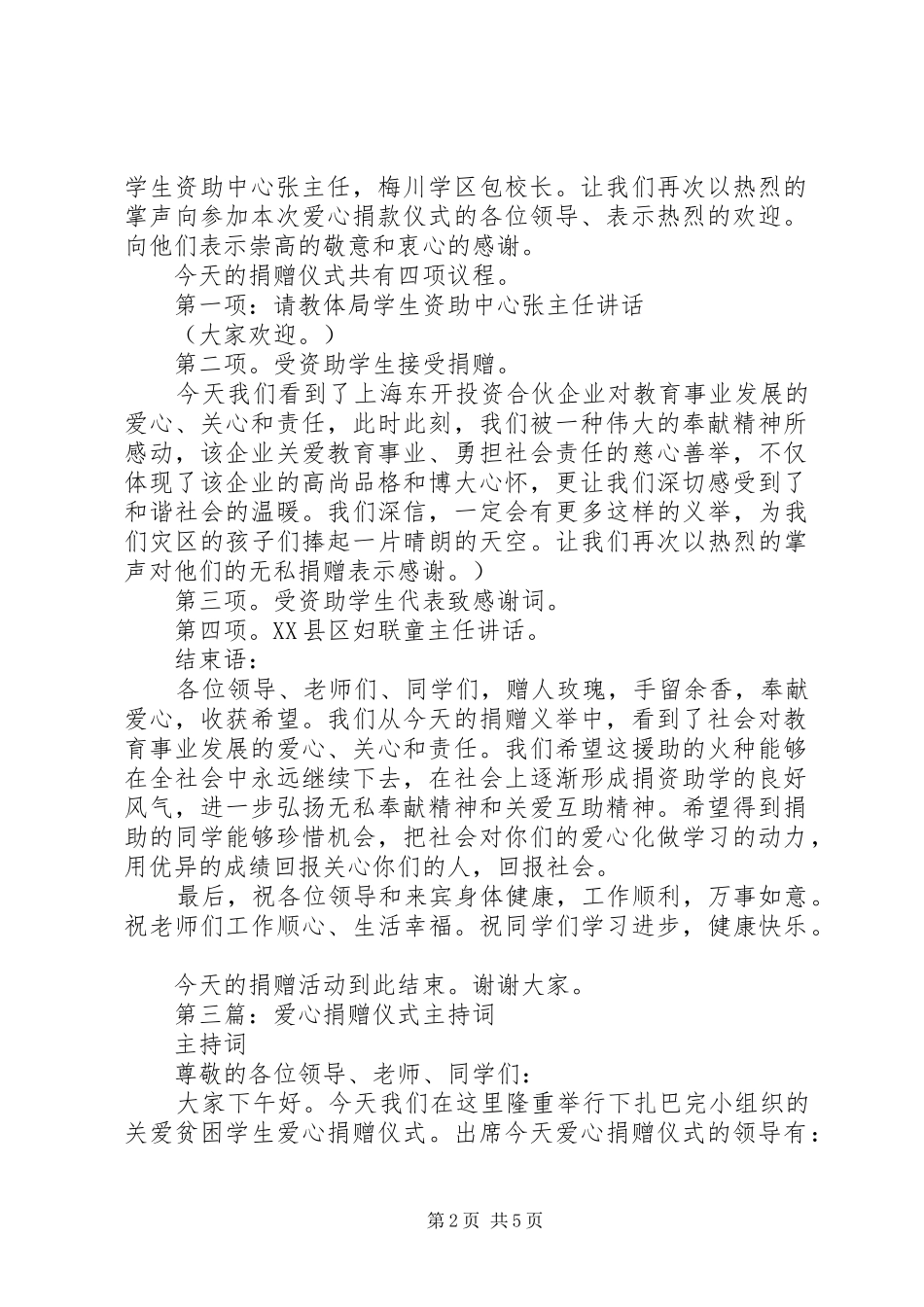 第一篇：爱心捐赠仪式主持稿_第2页