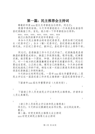 第一篇：民主推荐会主持稿