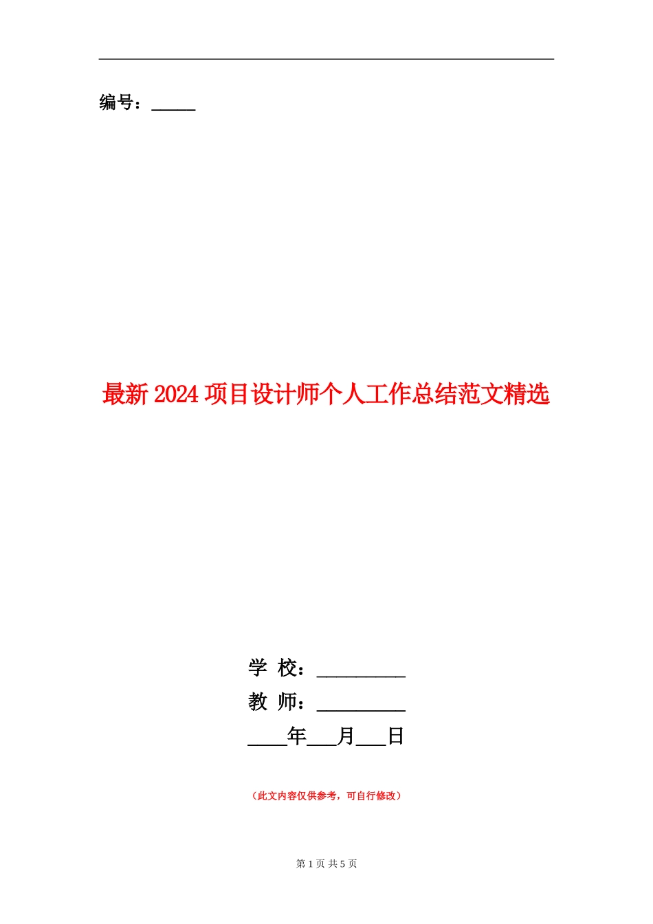 最新2024项目设计师个人工作总结范文精选_第1页