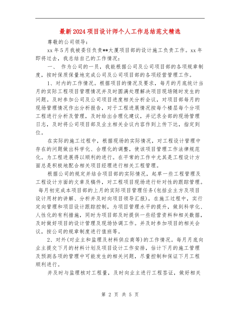 最新2024项目设计师个人工作总结范文精选_第2页