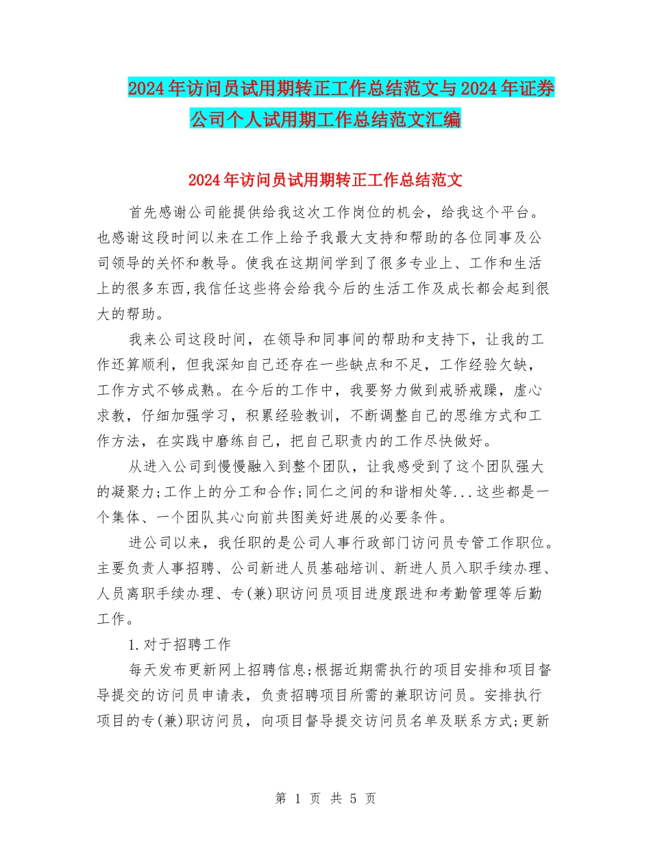 2024年访问员试用期转正工作总结范文与2024年证券公司个人试用期工作总结范文汇编_第1页