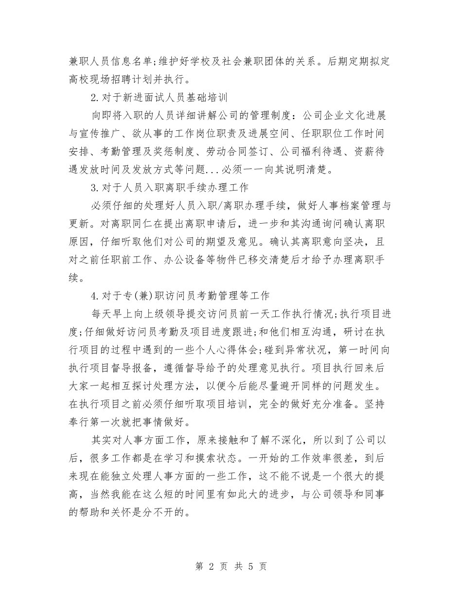 2024年访问员试用期转正工作总结范文与2024年证券公司个人试用期工作总结范文汇编_第2页