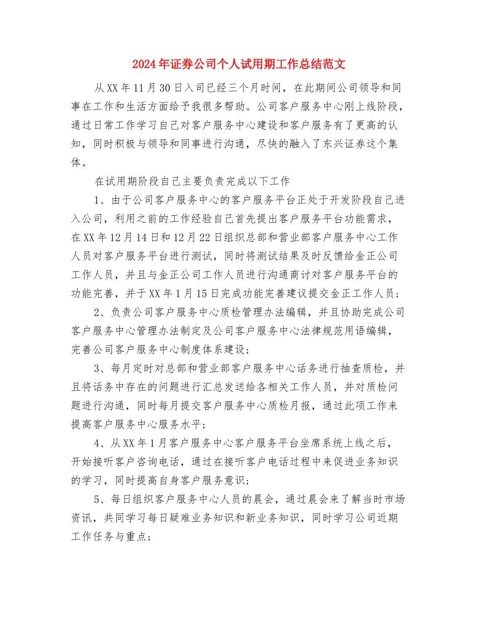 2024年访问员试用期转正工作总结范文与2024年证券公司个人试用期工作总结范文汇编_第3页