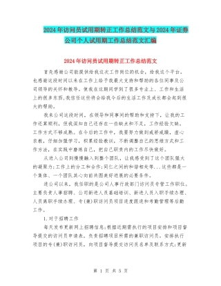 2024年访问员试用期转正工作总结范文与2024年证券公司个人试用期工作总结范文汇编