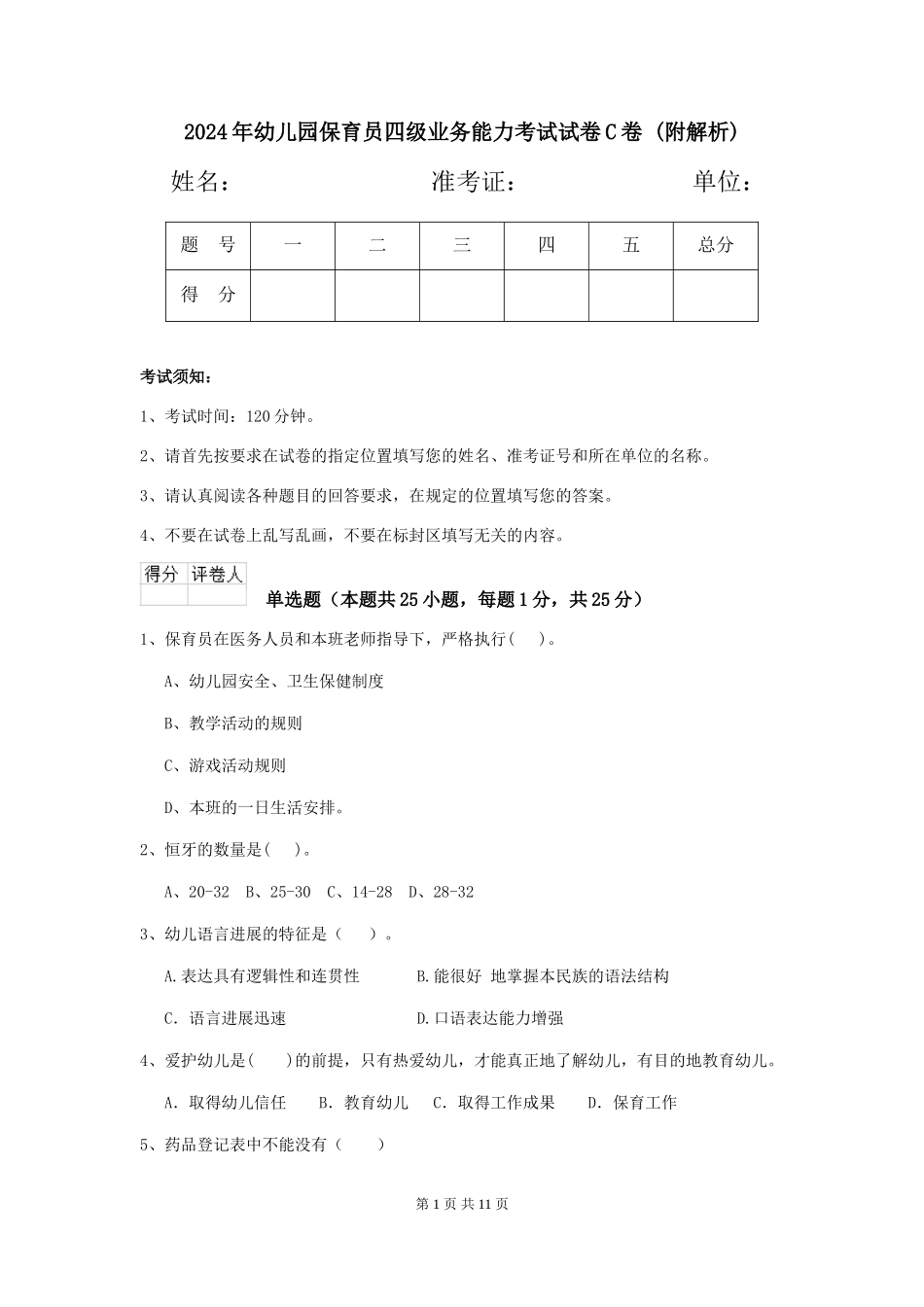 2024年幼儿园保育员四级业务能力考试试卷C卷-_第1页