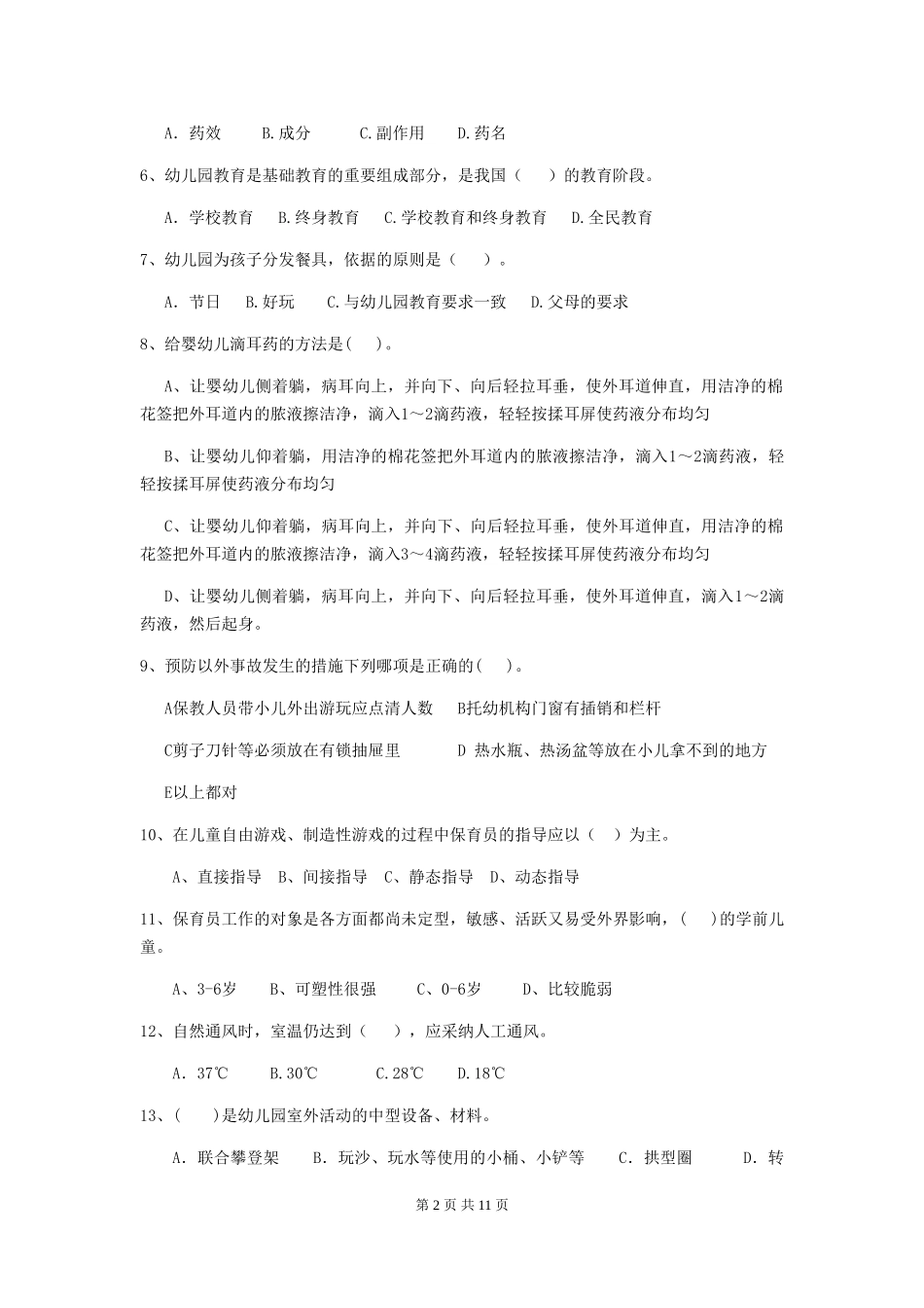 2024年幼儿园保育员四级业务能力考试试卷C卷-_第2页