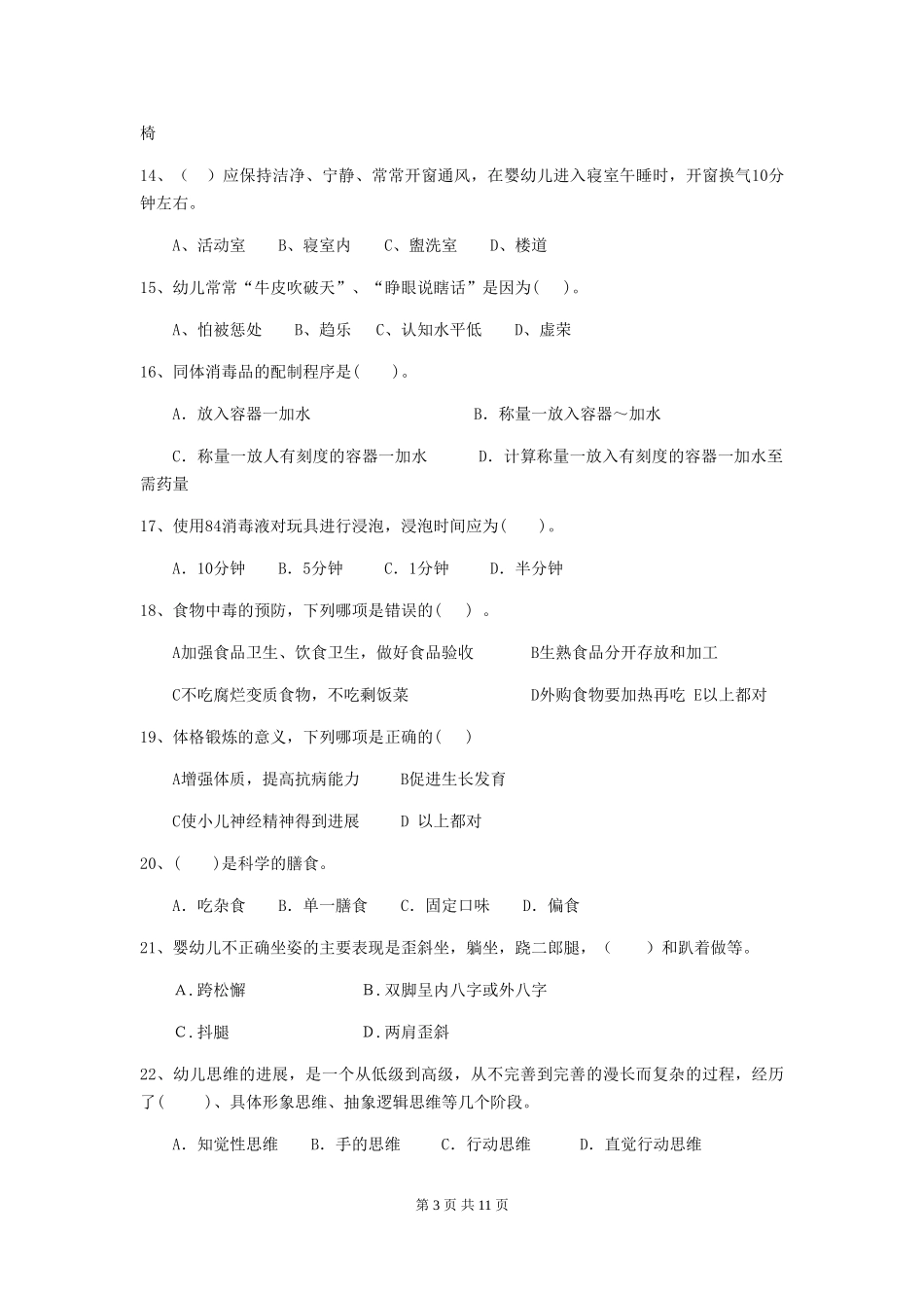 2024年幼儿园保育员四级业务能力考试试卷C卷-_第3页