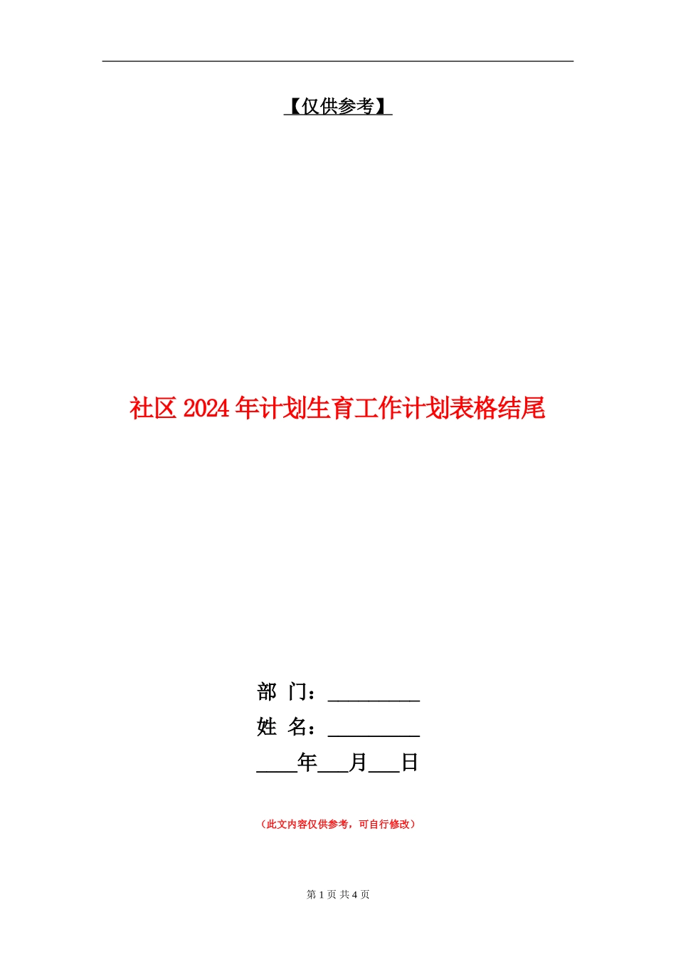社区2024年计划生育工作计划表格结尾_第1页