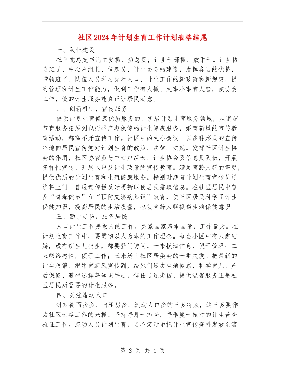 社区2024年计划生育工作计划表格结尾_第2页
