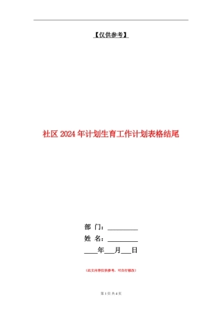 社区2024年计划生育工作计划表格结尾