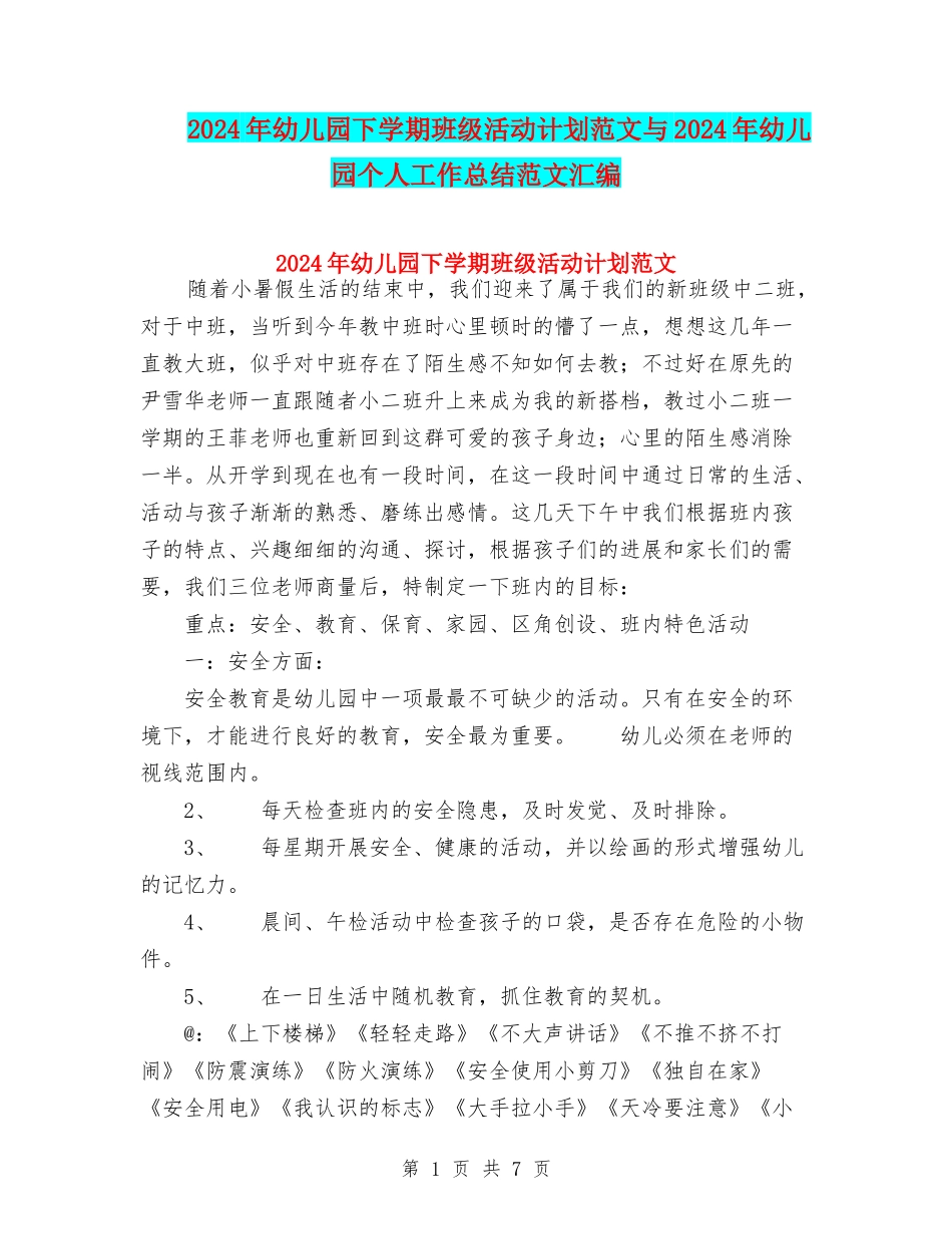 2024年幼儿园下学期班级活动计划范文与2024年幼儿园个人工作总结范文汇编_第1页