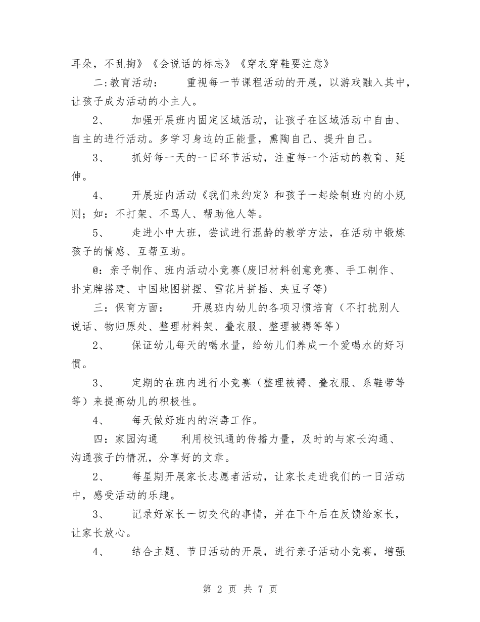 2024年幼儿园下学期班级活动计划范文与2024年幼儿园个人工作总结范文汇编_第2页