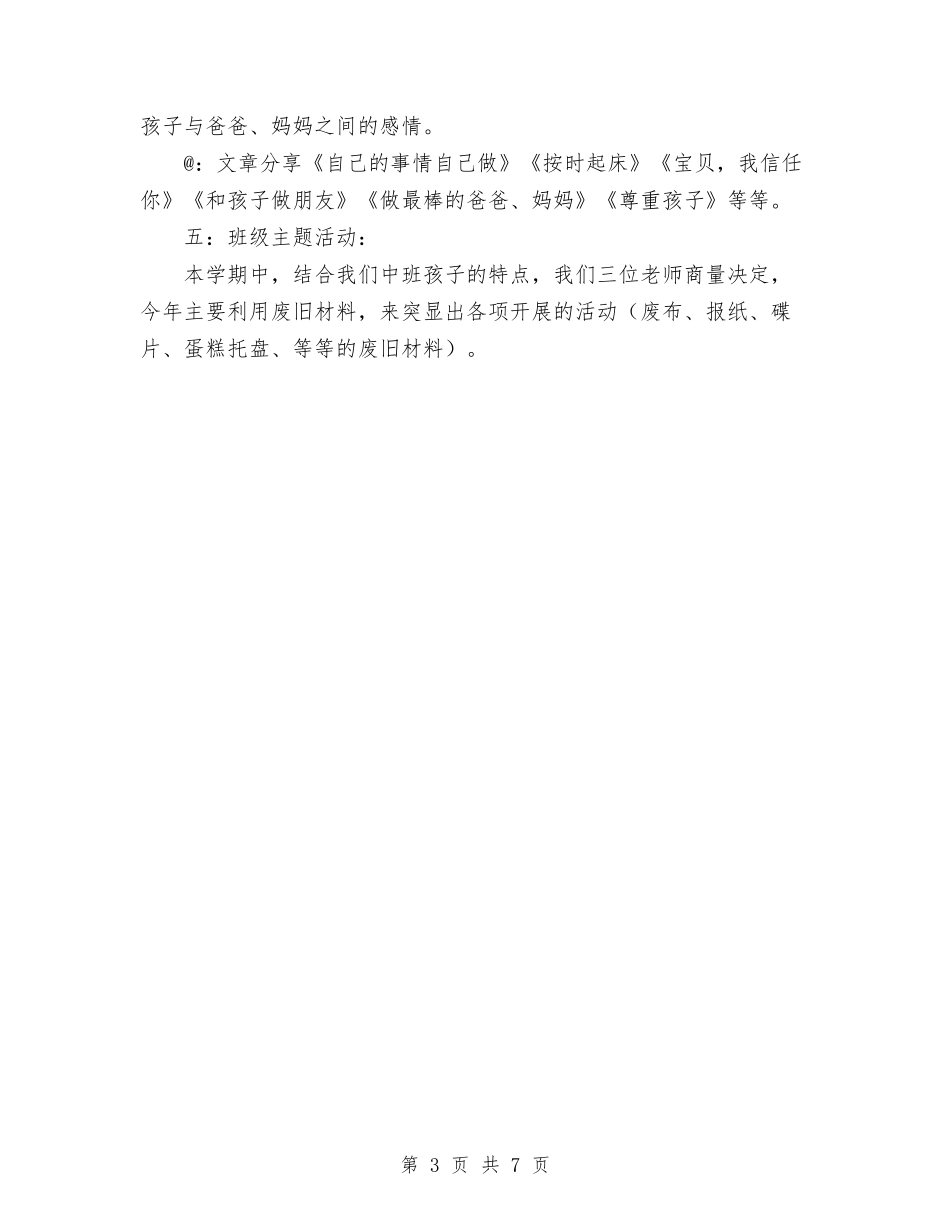 2024年幼儿园下学期班级活动计划范文与2024年幼儿园个人工作总结范文汇编_第3页