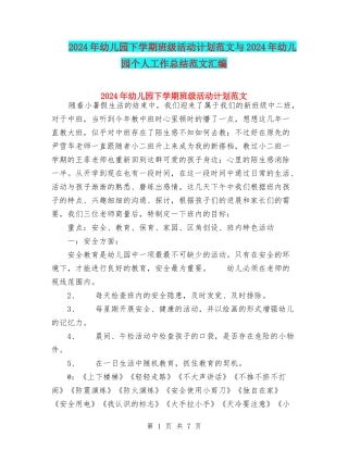 2024年幼儿园下学期班级活动计划范文与2024年幼儿园个人工作总结范文汇编