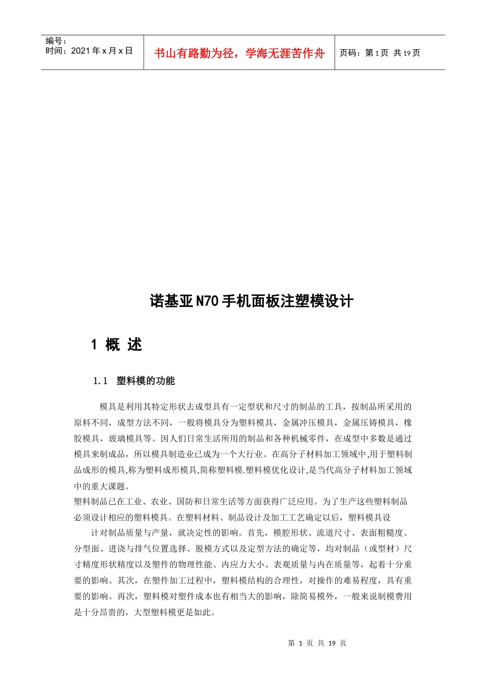 诺基亚N70手机面板注塑模设计要点_第1页