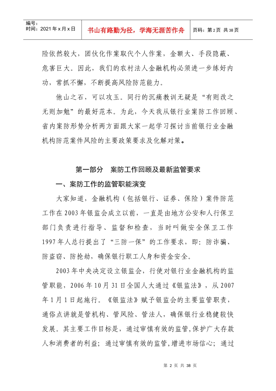 规范操作风险防范银行案件(讲课稿)_第2页
