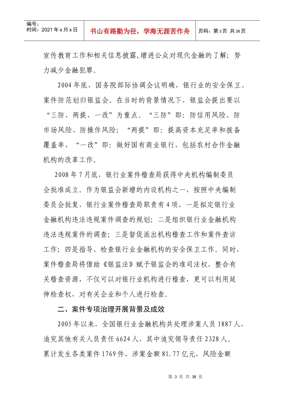 规范操作风险防范银行案件(讲课稿)_第3页