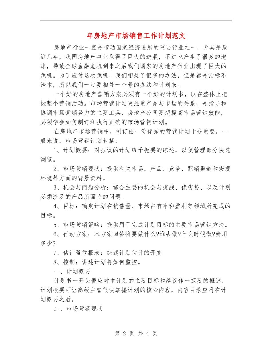 年房地产市场销售工作计划范文_第2页