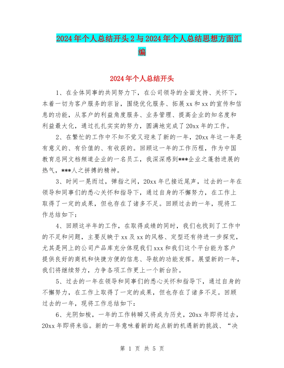 2024年个人总结开头2与2024年个人总结思想方面汇编_第1页