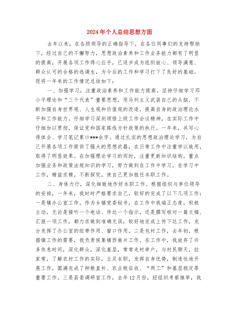 2024年个人总结开头2与2024年个人总结思想方面汇编_第3页