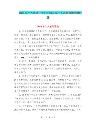 2024年个人总结开头2与2024年个人总结思想方面汇编