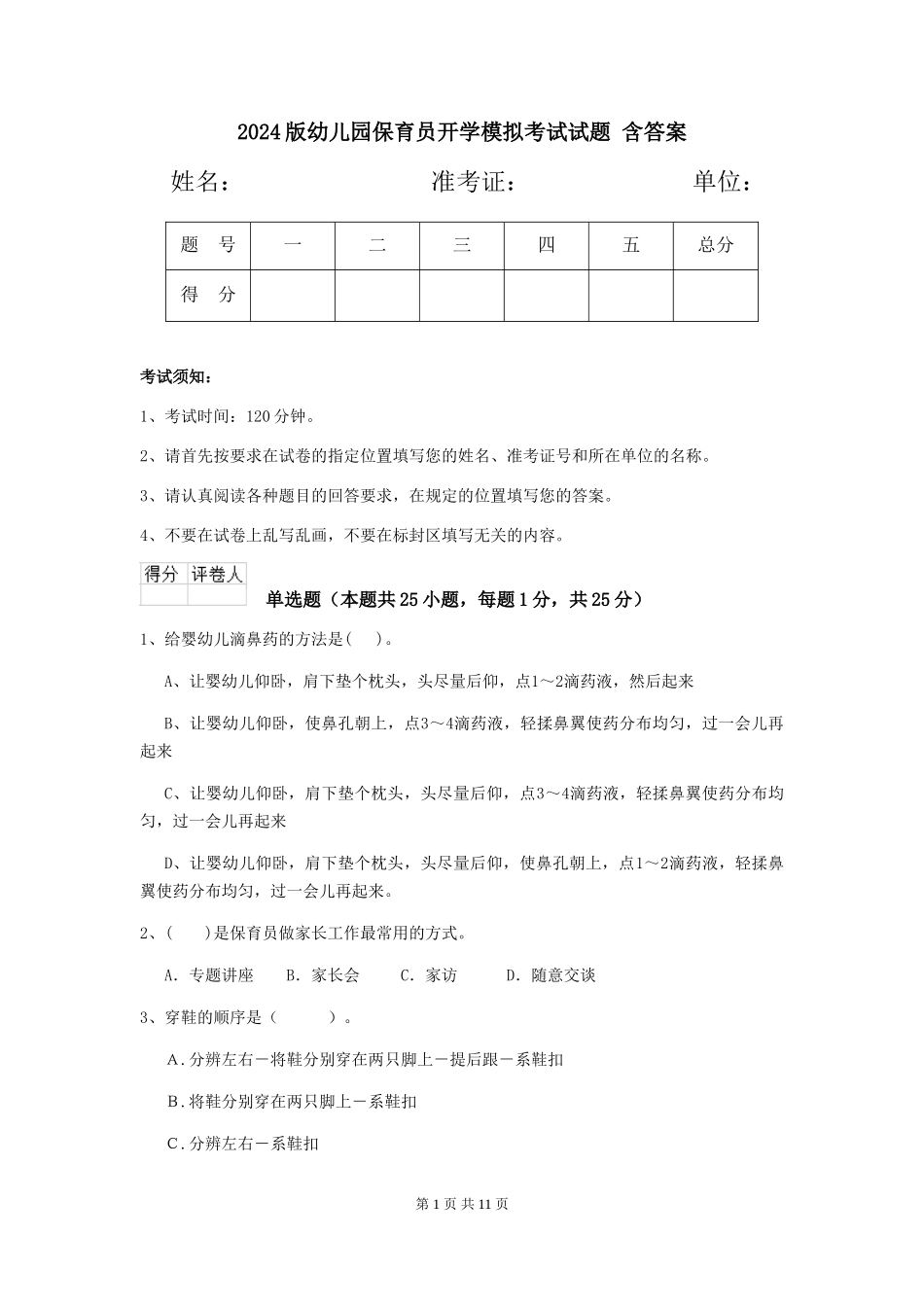 2024版幼儿园保育员开学模拟考试试题-含答案_第1页