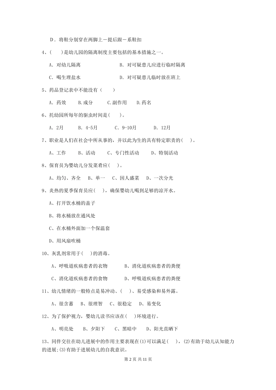 2024版幼儿园保育员开学模拟考试试题-含答案_第2页