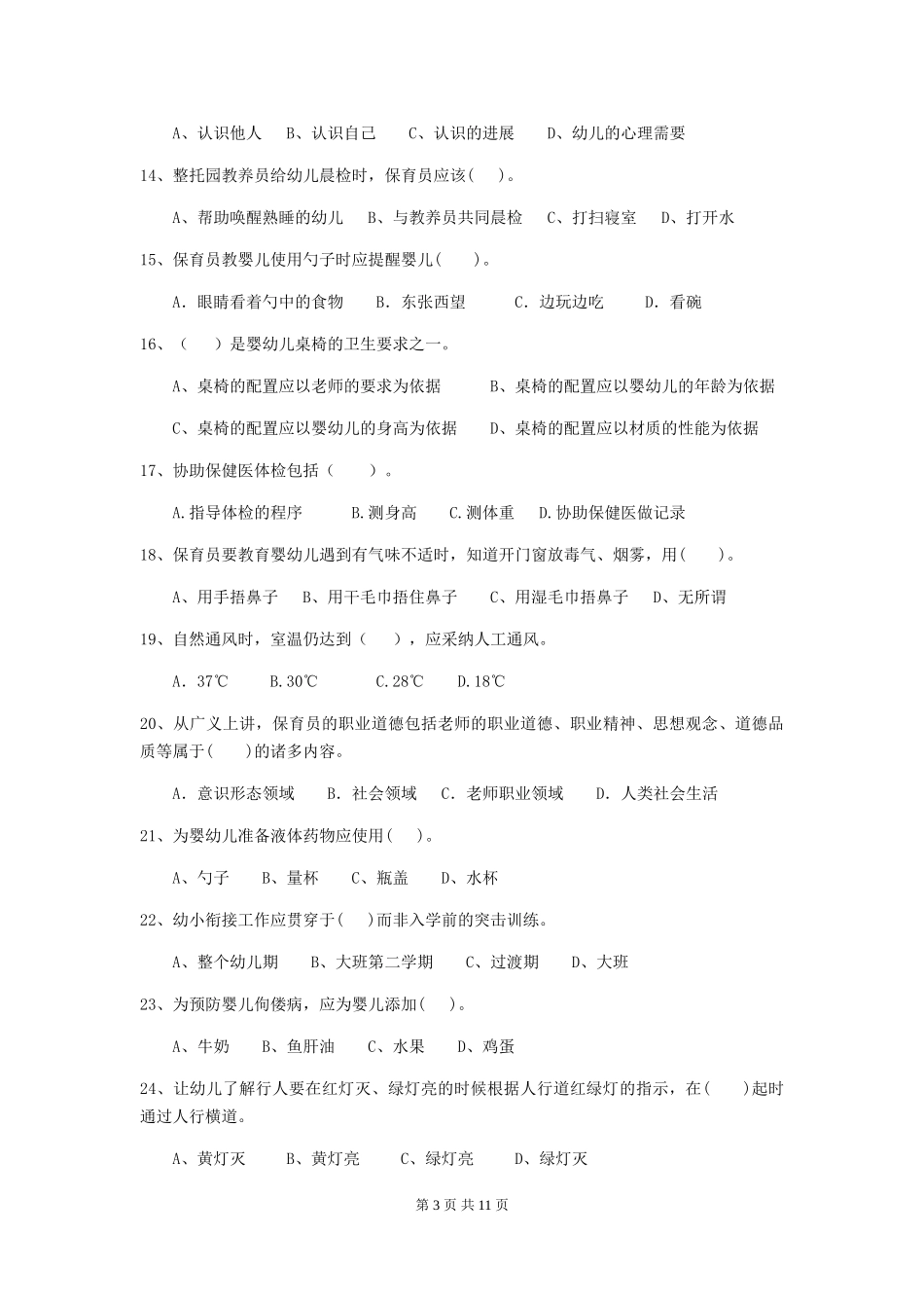 2024版幼儿园保育员开学模拟考试试题-含答案_第3页