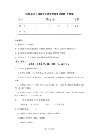 2024版幼儿园保育员开学模拟考试试题-含答案