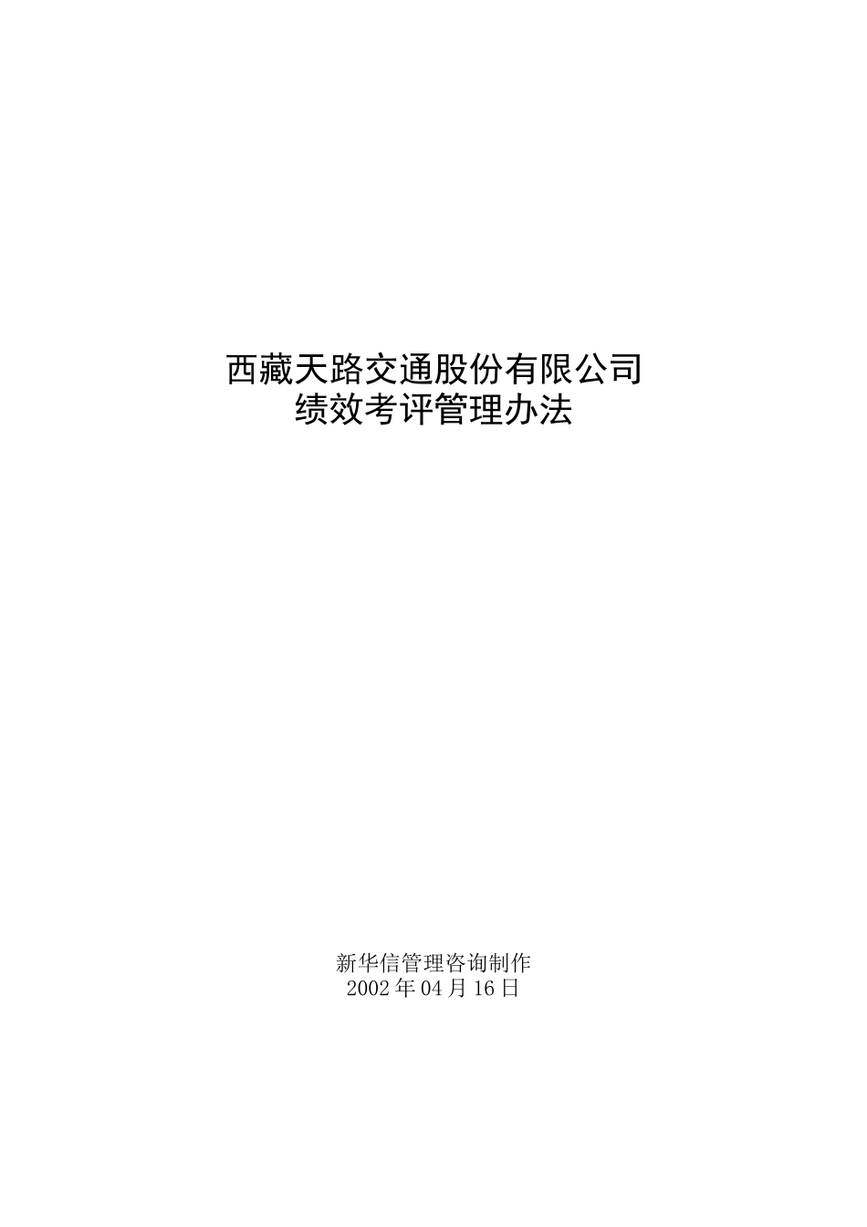 西藏天路交通股份有限公司绩效考评管理办法_第1页